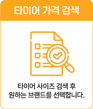 타이어 가격 검색