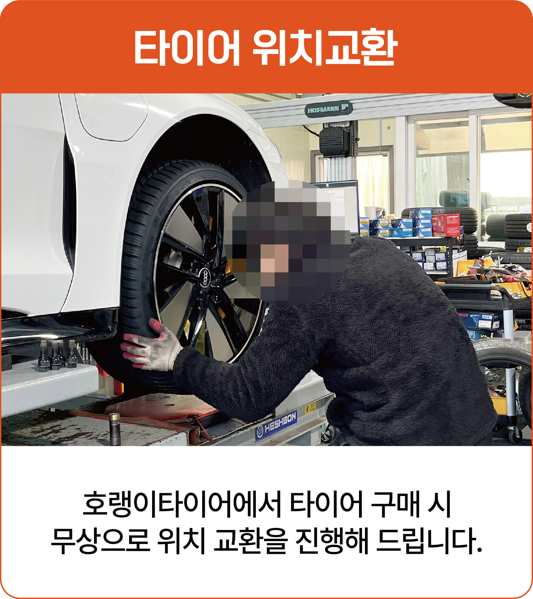 타이어 위치교환